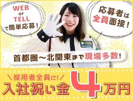 ＜首都圏に現場多数の誘導STAFF＞★入社祝い金4万円★20～80代が未経験から活躍中！