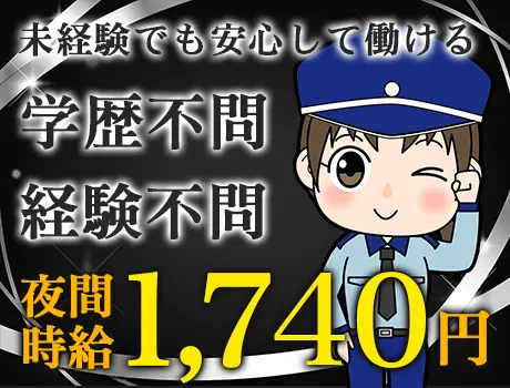 ★有名ホテルの警備STAFF★社員食堂や夜食手当あり＼月収30万円以上も目指せる！／