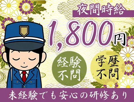 ★有名ホテルの警備STAFF★社員食堂や夜食手当あり＼月収30万円以上も目指せる！／