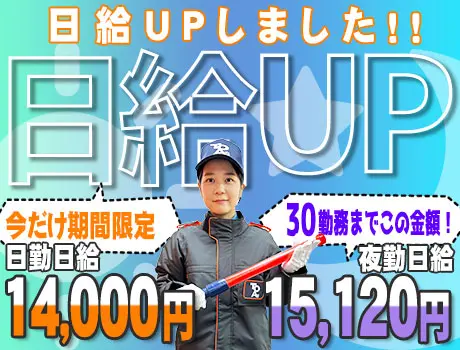 《日給UPしました！》東亜でガッツリ稼げるチャンス！日払い・未経験OK！