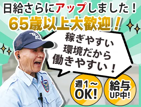 《日給UPしました！》≪65歳以上も活躍！≫年齢による給与変更ナシ！シフト自由＆日払いもあり♪