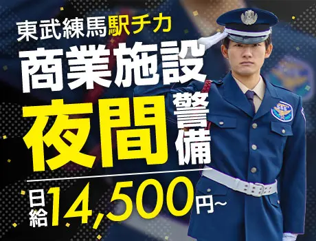 【駅チカ商業施設】夜間警備スタッフ募集！未経験スタート可能★日払いOK/面接交通費あり