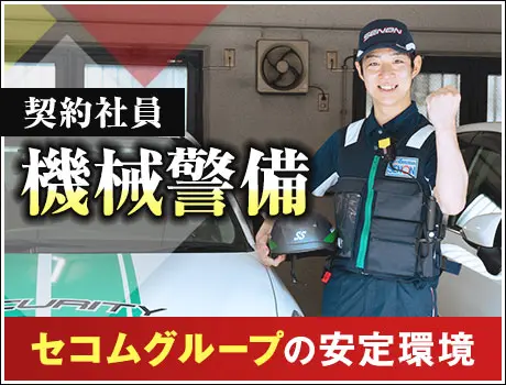 【機械警備・契約社員】セコムグループの安定基盤！長く活躍できる環境！未経験OK(1113)