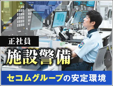 ＜倉庫の警備＞セコムグループの安定基盤！高収入＆高待遇で働きやすい！(1150)