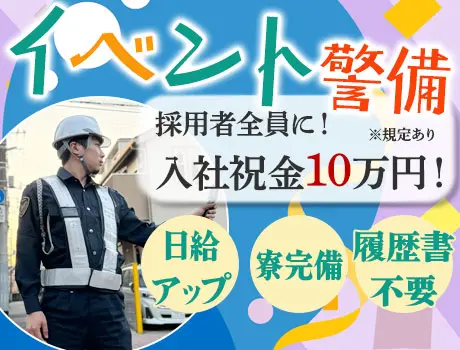 ＼★イベント警備★／週1日～OK！日給12,000円～！寮完備！日払いもOK！土日勤務◎