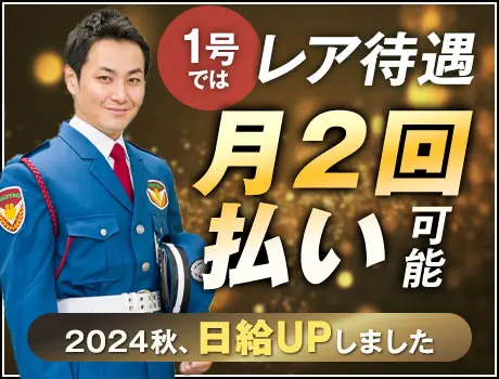 《2024秋・日給UPしました》給与月2回払い対応の建物警備！勤務以外に10.3万円支給も◎