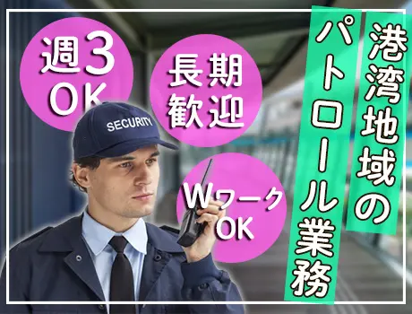 《港湾地域のパトロール警備》週3日～OK！日払いでスグに給料GET！