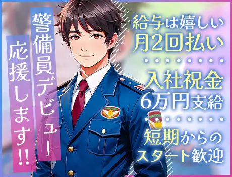 《当務》【安心の業界大手】高待遇×高収入の建物警備！勤務以外に10.3万支給◎快適の屋内勤務