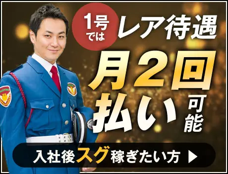 【夜勤】《スグに稼げる!!》給与月2回払い対応の建物警備Staff！勤務以外に10.3万円支給も◎