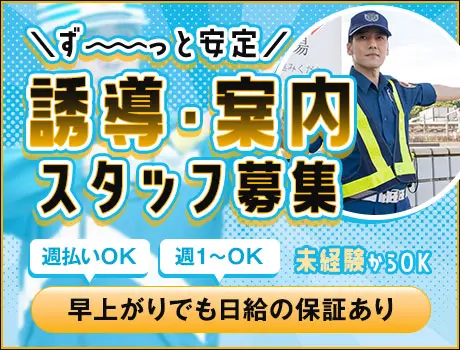 ＜誘導案内など＞年中ず～っと安定収入★早上がりでも日給保証！未経...