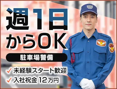 『商業施設の駐車場警備』週1日～OK！スキマ時間を有効活用★未経...