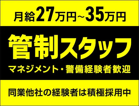 ＜正社員＞経験・資格を活かせる！規制スタッフ大募集！月収26万円～・賞与あり