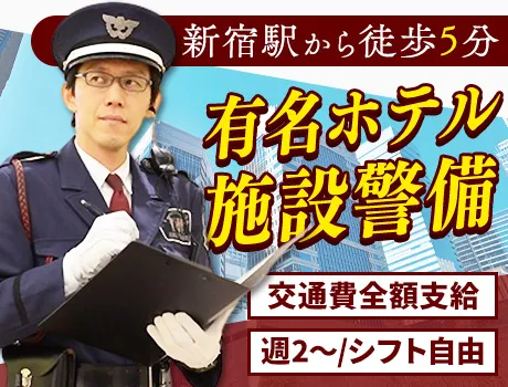 ＜週2日～シフト自由＞有名ホテルの施設警備◎交通費全額支給【新宿駅から徒歩5分】＜4＞