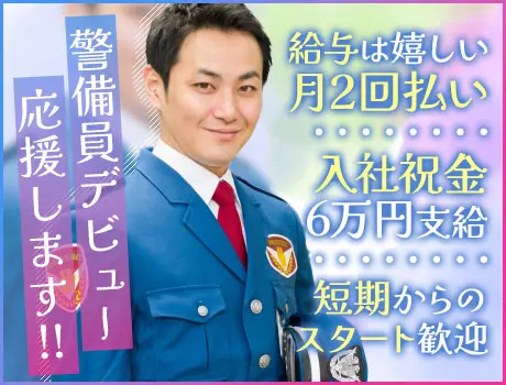 【安心の業界大手】高待遇×高収入の建物警備！勤務以外に10.3万支給◎快適の屋内勤務