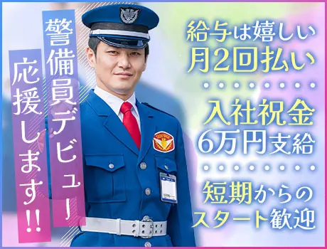 《夜勤》【安心の業界大手】高待遇×高収入の建物警備！勤務以外に10.3万支給◎快適の屋内勤務