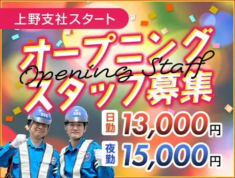 《新拠点オープン》オープニング警備スタッフ募集★未経験OK・ATMから日払いOK