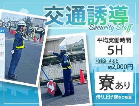 日給保障×寮あり×働きやすい環境★勤務時間は平均実働5時間前後！未経験歓迎！
