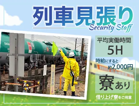 〈人気の列車見張り！〉勤務時間は平均実働5時間前後！希望の勤務地で働けます！直行直帰も可★