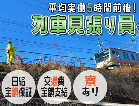 【平均実働５時間前後のアルバイト！】〈人気の列車見張り！〉現場多数ございます★