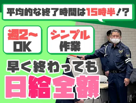 ★交通費全額支給★平均終了時間は15時半だけど日給は全額！面接時...