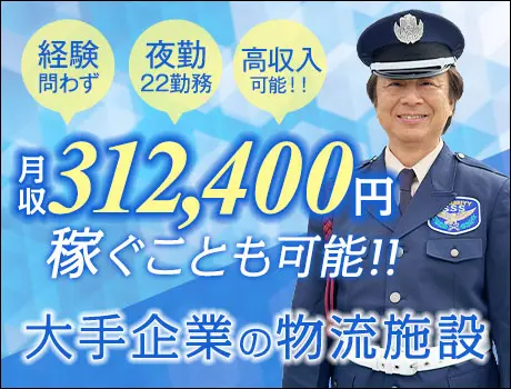 ＜大手企業の物流施設警備＞無資格でも月収31万円～可能！車バイク通勤OK！日払い◎