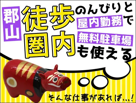 ≪時給960円～！≫郡山駅から徒歩圏内☆働きやすさ抜群の施設警備！未経験◎