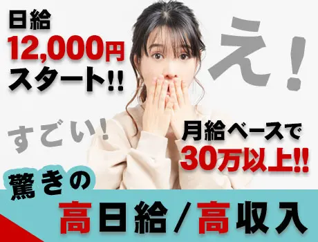 日給12,000円～！月給ベースで30万円以上！ 指導教育責任者を大募集！  寮アリで即勤務も可能です★ 週払いもOK！