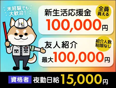 【しっかり稼げる交通誘導】日給保証あり！新生活応援金10万円＆友人紹介最大10万円