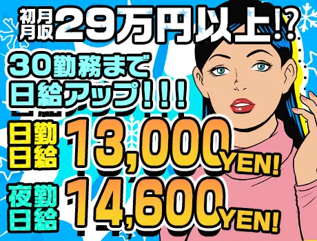 ≪即日面接も可！≫日給13000円～！30勤務まで日給3000円アップ！日・週払い◎シフト自由☆