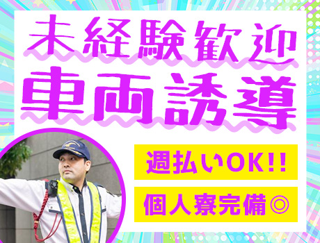 《大型倉庫の車両誘導》未経験者大歓迎！！週払いOK★交通費全額支給★資格お持ちなら月給+2万円＜港区芝浦＞