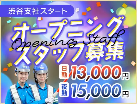 《新拠点オープン》オープニング警備スタッフ募集★未経験OK・ATMから日払いOK