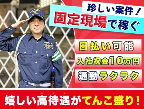 【日給1万2000円～】レア案件！？現場固定の交通誘導☆＜シフト自由＞即入寮の寮完備♪