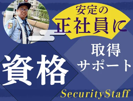 セキュリティスタッフ株式会社浜松オフィスの求人情報-04