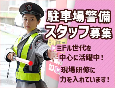 《練馬区・駅チカ駐車場警備》商業施設の警備STAFF！週2日～OK！シニア世代活躍中★[TW012]