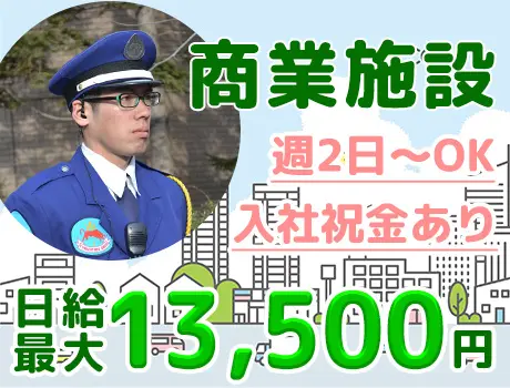 【商業施設・警備】未経験でも安心の研修あり！シンプル作業！週払いOK♪