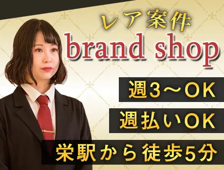 ＜高級ブランドショップのドアマン＞定着率バツグン◎週3日～働ける☆