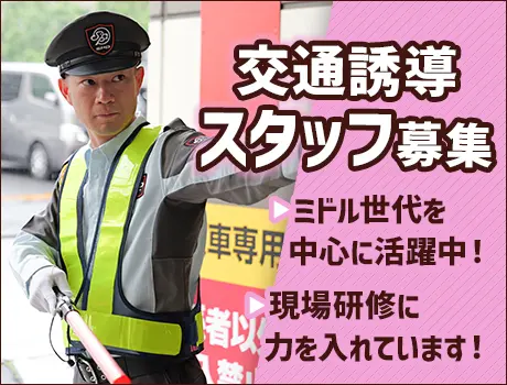 《三鷹市のスーパー》交通誘導警備STAFF！週2日～OK！シニア世代活躍中★[TW066]