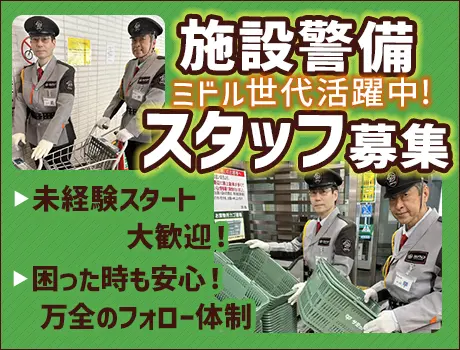 〈阿見町・勤務地固定◎転勤なし！〉スーパーの施設警備STAFF！...