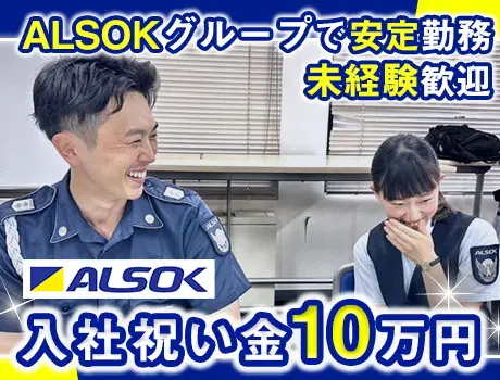 【ALSOKグループで安定勤務◎】最大10万円の入社祝金★住宅補助アリ！未経験からでも安心スタート！「若手」活躍中です☆彡