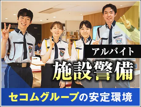 ★工場施設警備STAFF★週2～3勤務でOK♪正社員登用があるので長く働きたい方も◎(1119)