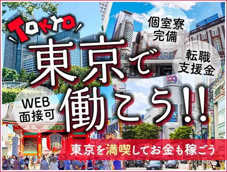 【東京で住み込み】個室寮完備＆転職支援金（入社祝金）あり★遠方から応募歓迎！WEB面接OK