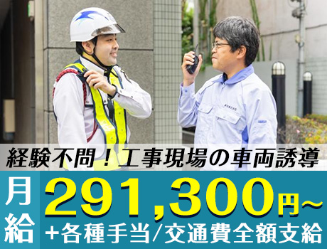 《未経験大歓迎！》日勤のみOKの誘導警備！週払いOK★資格所持者は月収+2万円／江東区