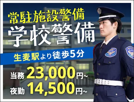 ＜学校警備＞駅チカ＆高日給でしっかり稼げる★ATMから日払いOK/面接交通費あり