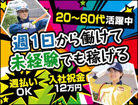 ★案内・誘導など★交通誘導STAFF！週1からシフト自由！給与以...