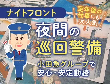 《ナイトフロント警備》月10回程度でOK★大手グループだからこその安定環境！車通勤OK