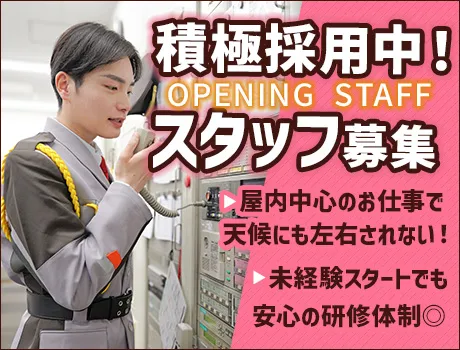 【オープニングスタッフ☆施設警備】屋内メイン！週2～OK！都内に勤務地多数アリ◎[HI016]