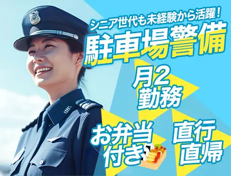 【埼玉スタジアムで駐車場警備】≪月２回の勤務でお小遣い稼ぎ！≫地元で働く！！お弁当付きでお腹もお財布も満足♪