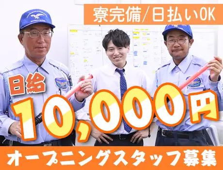 ＼☆オープニングスタッフ☆／未経験でも日給10,000円★寮完備...