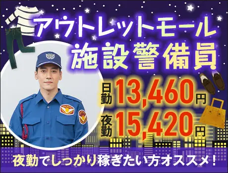 【アウトレットモール施設警備】インターン期間あり→未経験スタート...