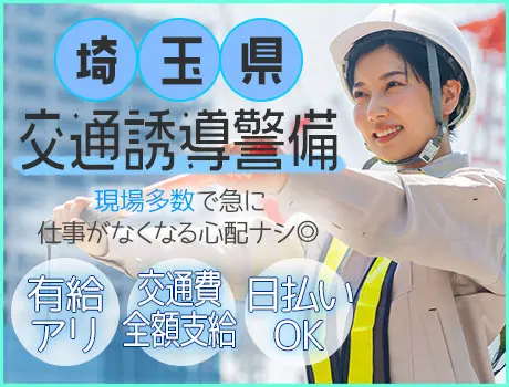 ≪埼玉県内≫〈建設現場の交通誘導警備〉交通費全額支給で誰でも活躍できてガッツリ稼げる★日払い対応◎